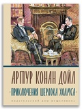 Приключения Шерлока Холмса: сборник рассказов