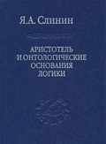 Аристотель и онтологические основания логики