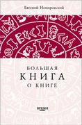 БОЛЬШАЯ КНИГА О КНИГЕ: Справочно-энциклопедическое издание