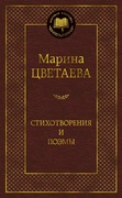 Стихотворения и поэмы — Цветаева М.