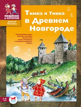 Тимка и Тинка в Древнем Новгороде: Развивающие игры