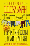 Практическая политология. Пособие по контакту с реальностью