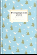 Рождественские стихи русских поэтов