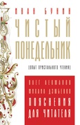 Чистый понедельник. Опыт пристального чтения. Пояснения для читателя