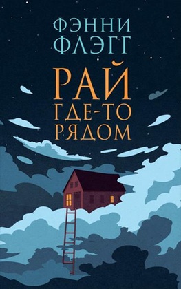 Рай где-то рядом