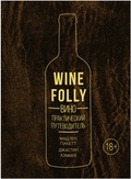 Wine Folly: Вино. Практический путеводитель