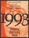1993: элементы советского опыта. Разговоры с Максимом Гефтером