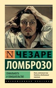 Гениальность и помешательство — Ломброзо Ч.