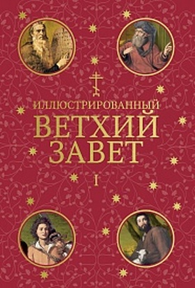 Иллюстрированный Ветхий Завет: В 2 т.