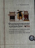 Формирование традиции: английское историописание второй половины XI — первой половины XII веков