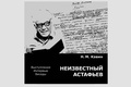 Неизвестный Астафьев. Выступление. Интервью. Беседы — Кавин Н. М.