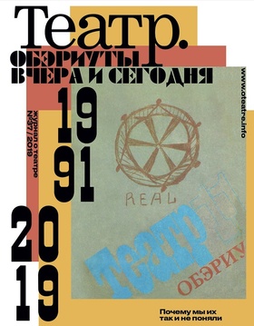 Театр. № 37. Обэриуты вчера и сегодня