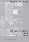 Плодородный край. Пауль Клее — Булез П.
