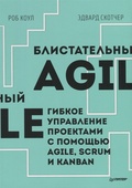Блистательный Agile. Гибкое управление проектами с помощью Agile, Scrum и Kanban