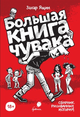 Большая книга Чувака