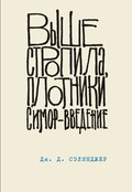 Выше стропила, плотники. Симор — введение