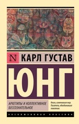 Архетипы и коллективное бессознательное — Юнг К. Г.