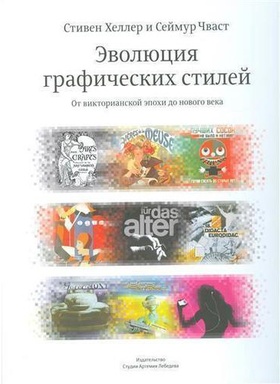 Эволюция графических стилей. От викторианской эпохи до нового века