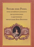 Письма леди Рондо, жены английского резидента при русском дворе в царствование императрицы Анны Ивановны