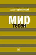 Мир тесен: Роман