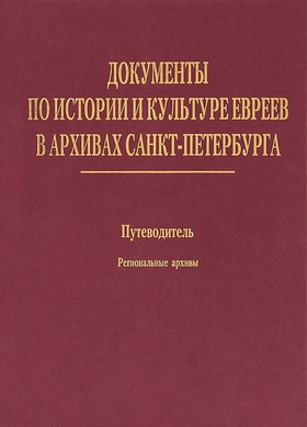 Документы по истории и культуре евреев в архивах Санкт-Петербурга. Т. 2