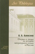 Очерки и этюды по истории литературного языка в России
