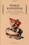 Герои, почитание героев и героическое в истории