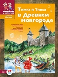 Тимка и Тинка в Древнем Новгороде: Развивающие игры