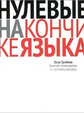 Нулевые на кончике языка. Краткий путеводитель по русскому дискурсу