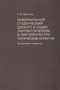 Неформальный студенческий дискурс в социо-лингвистическом и лингвокультурологическом аспектах (на материале граффити)