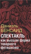 Спектакль как высшая стадия товарного фетишизма: Маркс, Маркузе, Дебор, Бодрийяр и др.