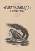 «Гибель Запада» и другие мемы: Из истории расхожих идей и словесных формул