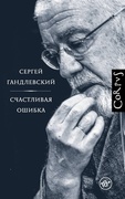 Счастливая ошибка: стихи и эссе о стихах