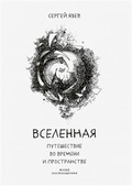 Вселенная. Путешествие во времени и пространстве