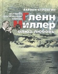 «Гленн Миллер: блюз-любовь». История трагической любви