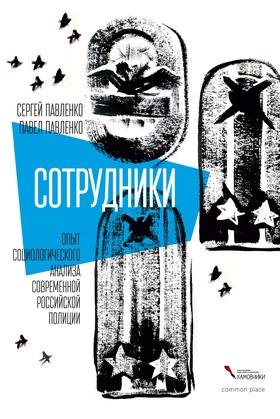 Сотрудники. Опыт социологического анализа современной российской полиции