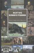 Житие великого грешника: Докуметально-лирическое повествование о судьбе русского пьяницы и замечательного историка-самоучки Ивана Гавриловича Прыжова