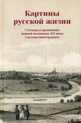 Картины русской жизни. Столица и провинция первой половины XIX века глазами иностранцев. Дневники. Исследования