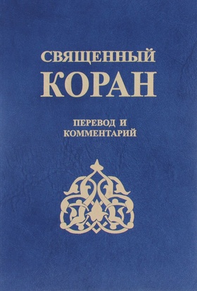 Священный Коран. Перевод и комментарии
