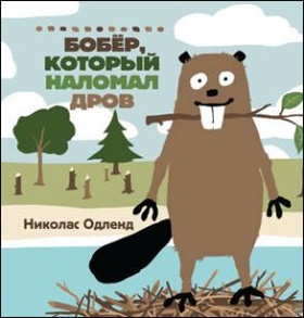 Бобёр, который наломал дров