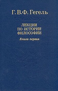 Лекции по истории философии: В 3 т. Т. 1