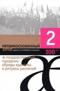 Неприкосновенный запас. Дебаты о политике и культуре. №2 (100) 2015