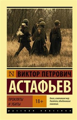 Прокляты и убиты