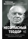 Несогласный Теодор: История жизни Теодора Шанина, рассказанная им самим