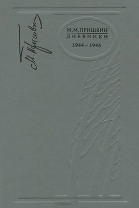 Дневники. 1944-1945/ Подг.текста Я.З.Гришиной и др.
