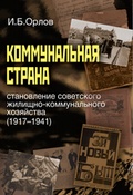 Коммунальная страна: становление советского жилищно-коммунального хозяйства (1917-1941)
