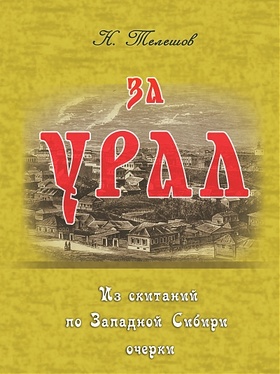 За Урал. Из скитаний по Западной Сибири: очерки
