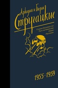 Собрание сочинений. Т. 1. 1955-1959. Страна багровых туч; Путь на Амальтею; Извне; Рассказы